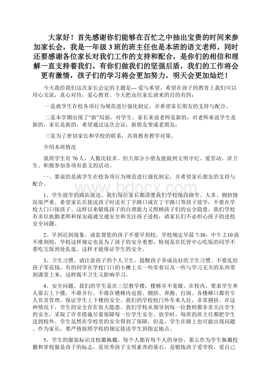 小学一年级3班班主任家长会发言稿共五篇精品版Word格式文档下载.docx_第2页