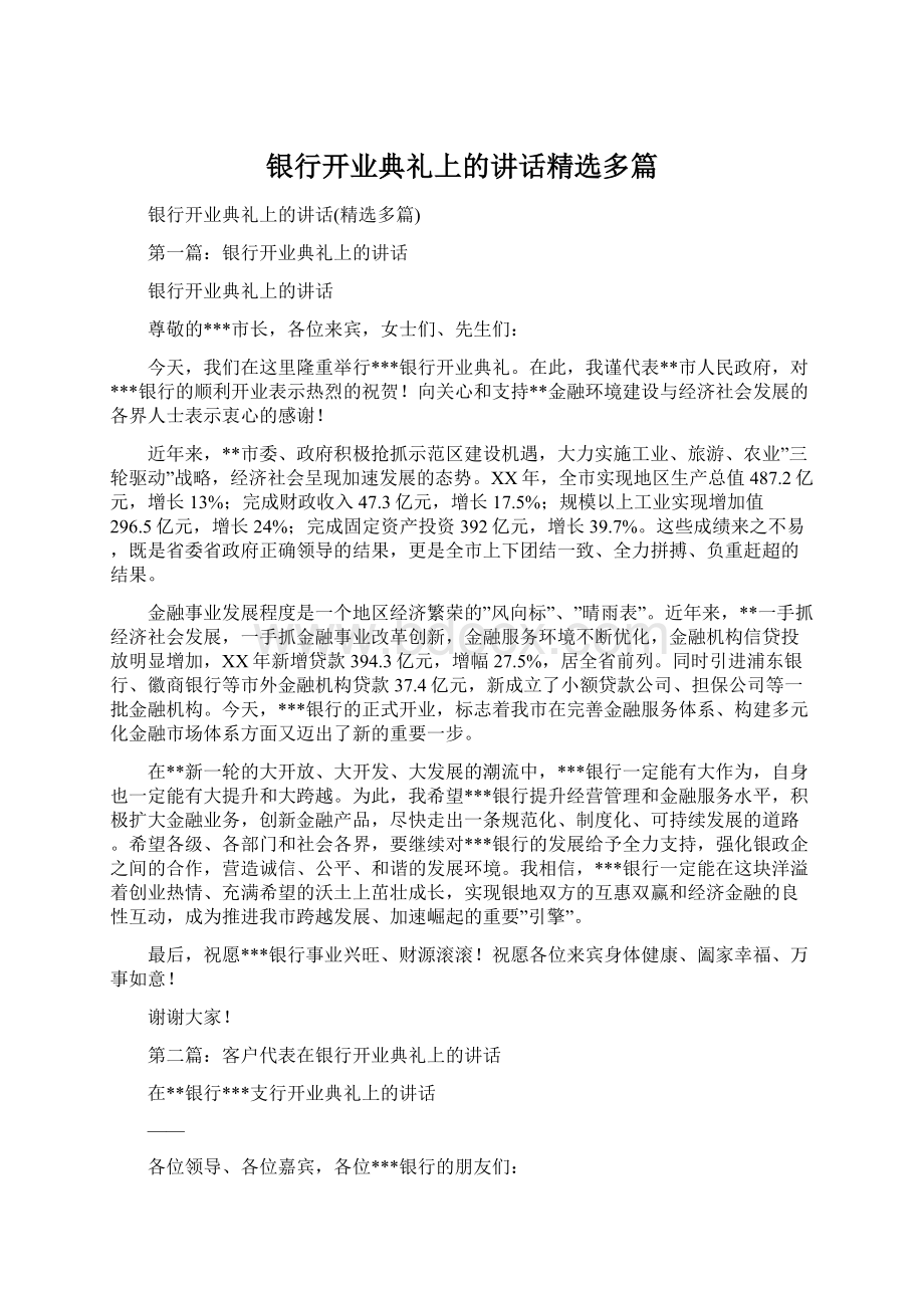 银行开业典礼上的讲话精选多篇Word格式文档下载.docx_第1页