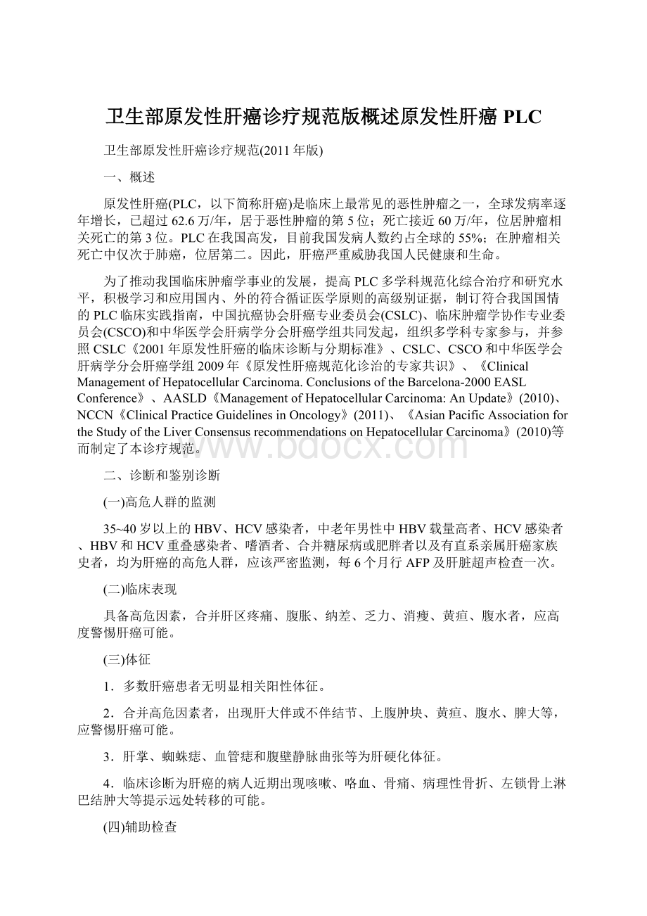 卫生部原发性肝癌诊疗规范版概述原发性肝癌PLCWord文档下载推荐.docx_第1页