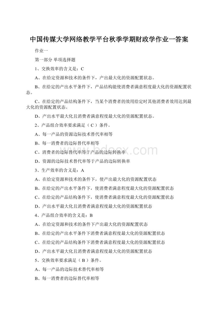 中国传媒大学网络教学平台秋季学期财政学作业一答案Word文件下载.docx_第1页