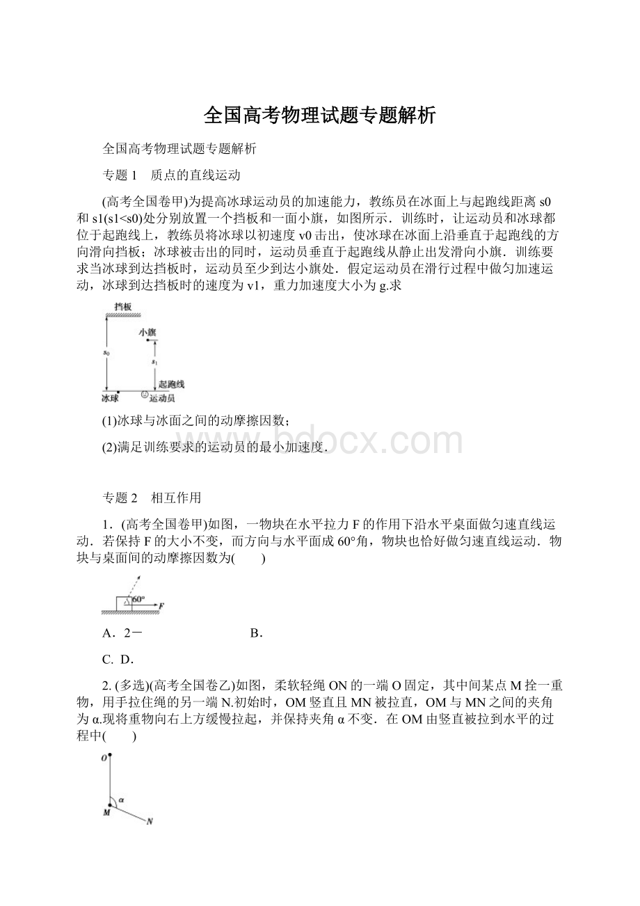 全国高考物理试题专题解析文档格式.docx