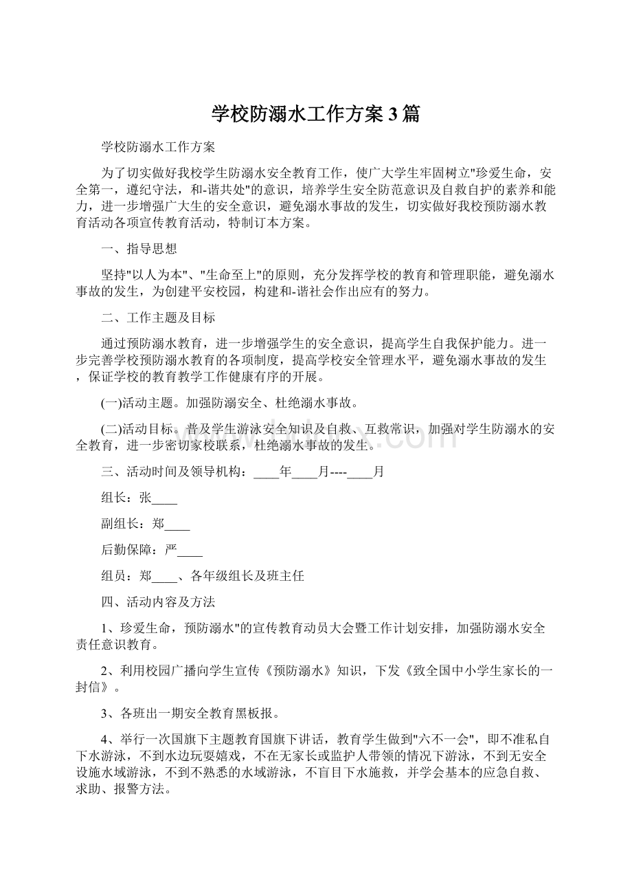 学校防溺水工作方案3篇Word格式.docx