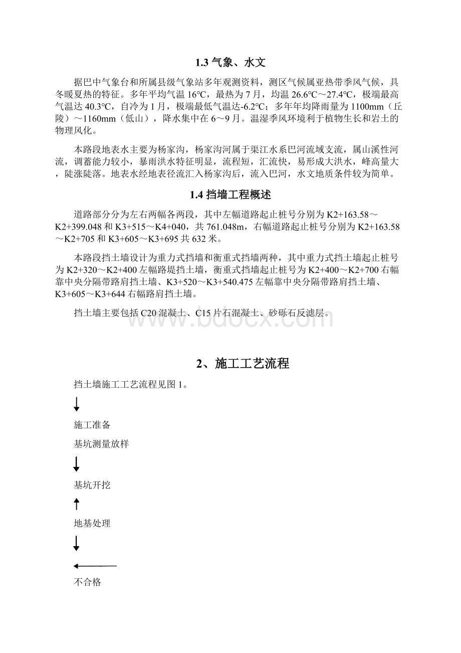 挡墙施工方案全文档格式.docx_第3页