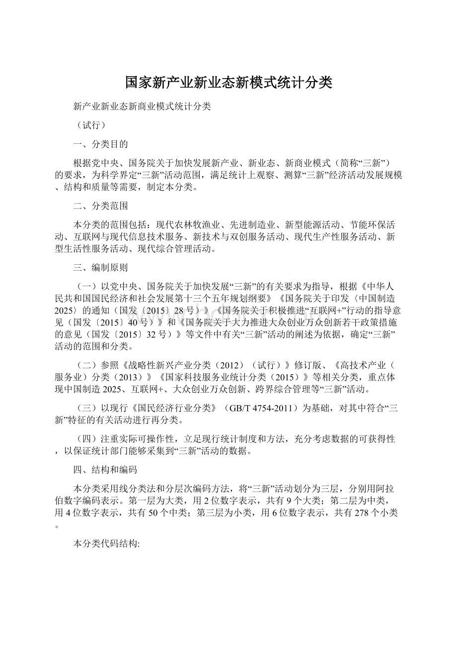 国家新产业新业态新模式统计分类.docx_第1页