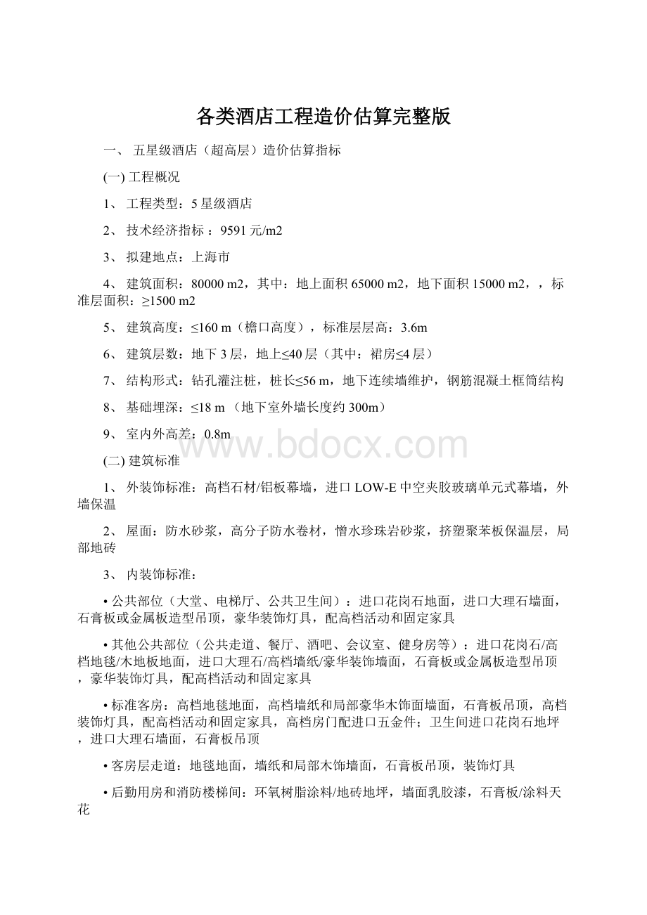 各类酒店工程造价估算完整版Word格式文档下载.docx