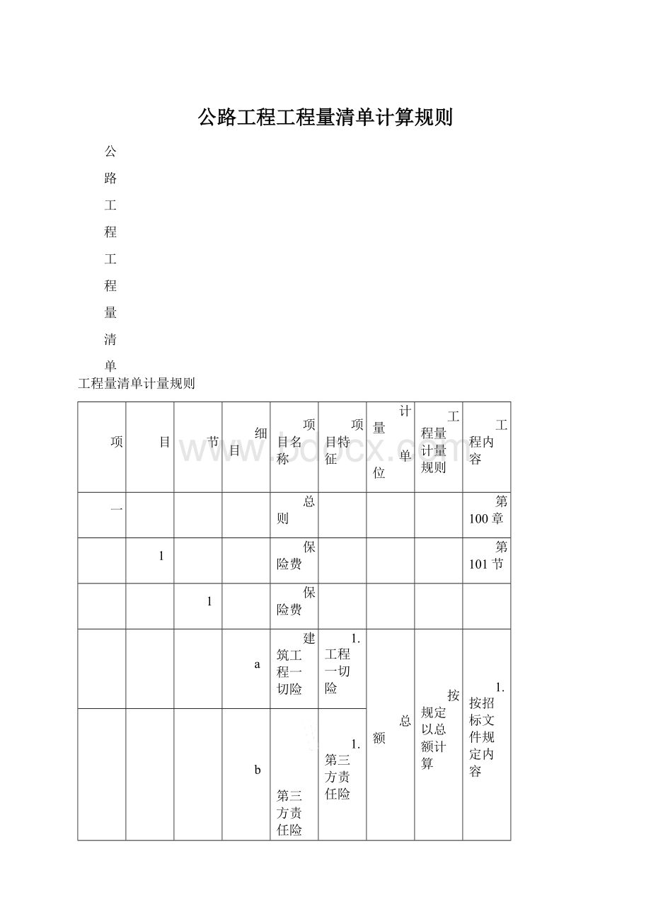 公路工程工程量清单计算规则.docx_第1页