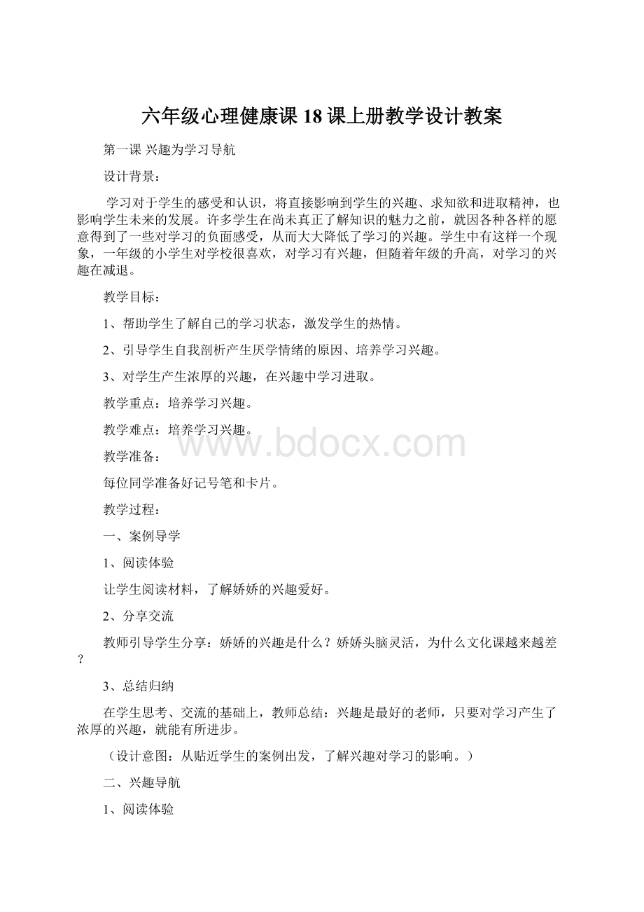 六年级心理健康课18课上册教学设计教案Word下载.docx