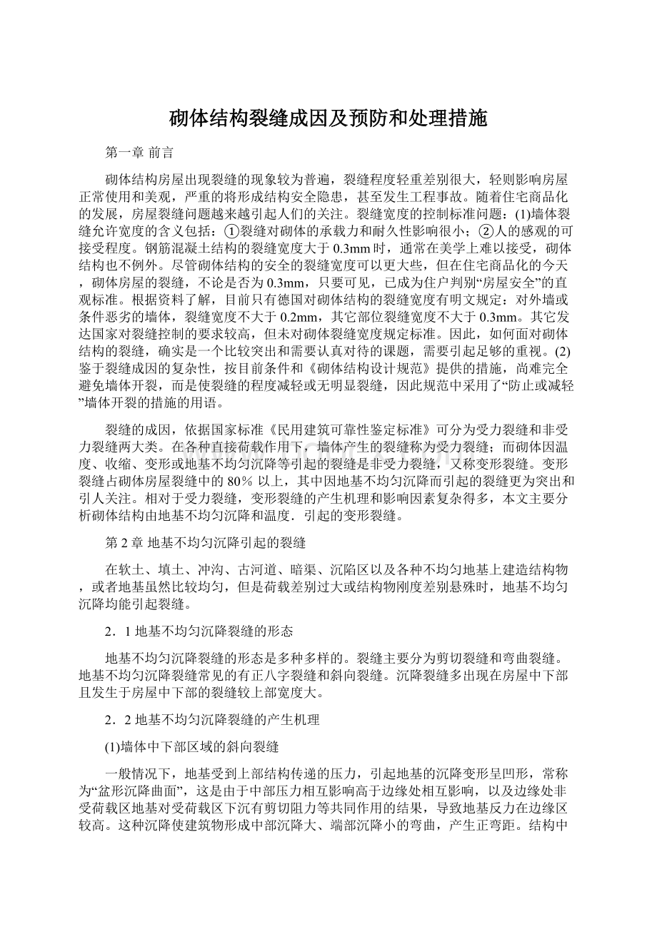 砌体结构裂缝成因及预防和处理措施Word文件下载.docx