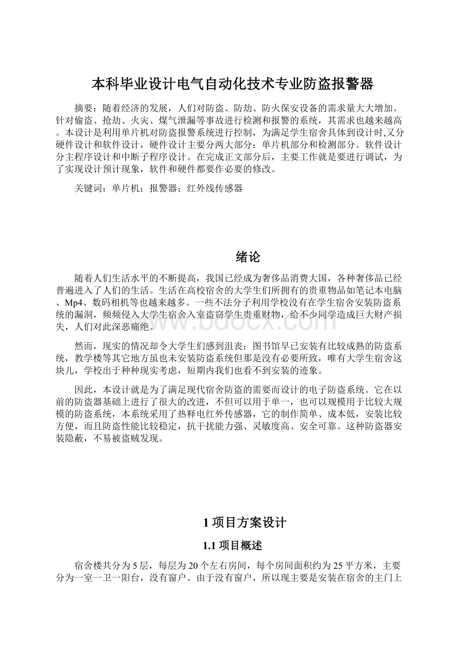 本科毕业设计电气自动化技术专业防盗报警器.docx_第1页