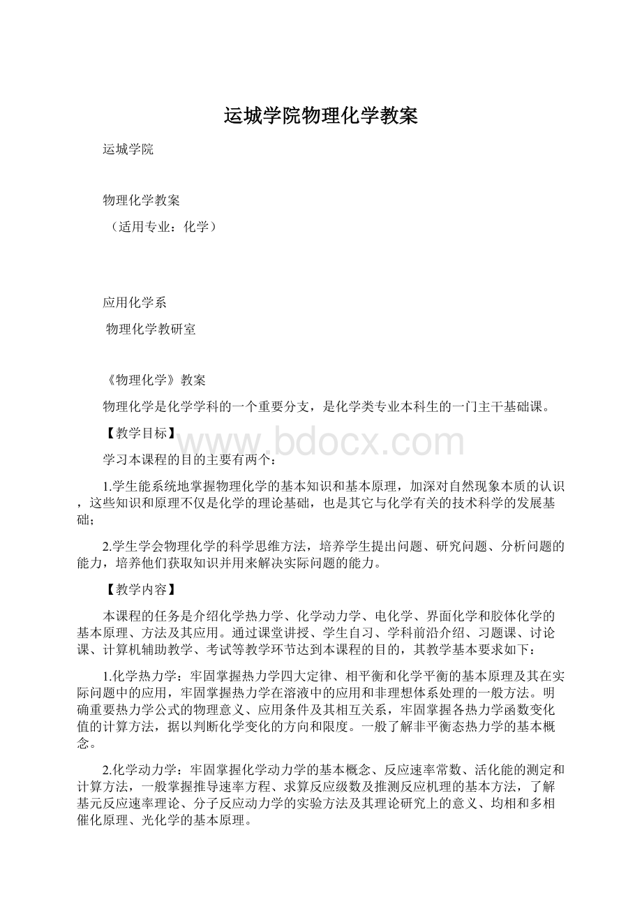 运城学院物理化学教案文档格式.docx