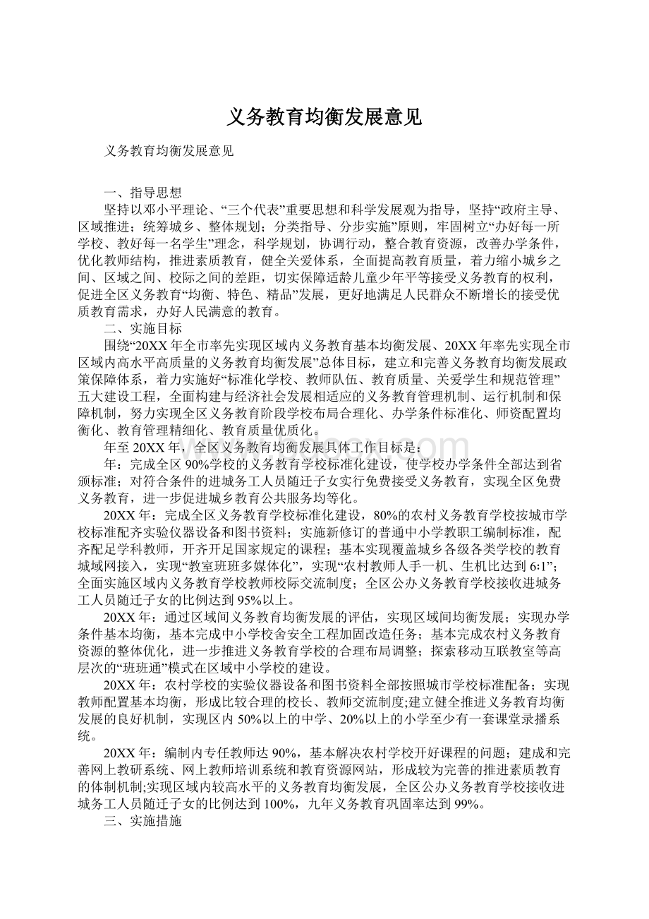 义务教育均衡发展意见.docx