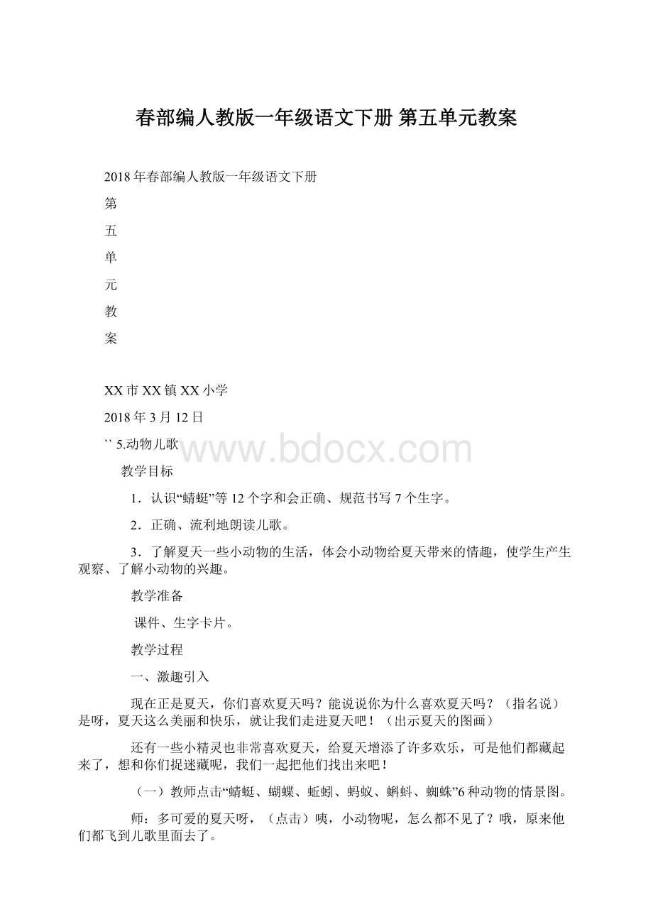 春部编人教版一年级语文下册第五单元教案Word格式.docx_第1页