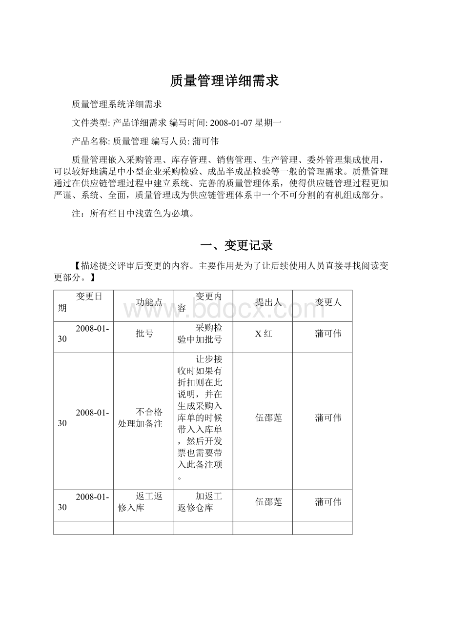 质量管理详细需求文档格式.docx