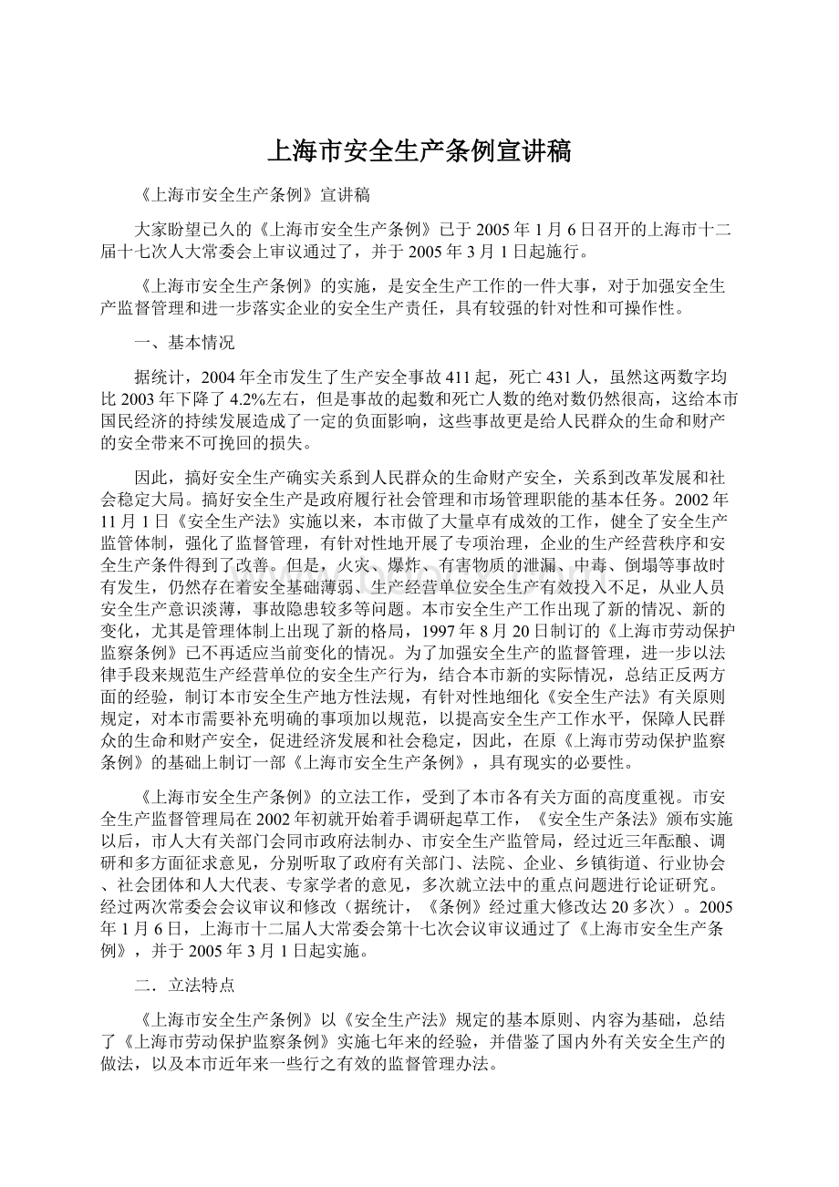 上海市安全生产条例宣讲稿Word下载.docx