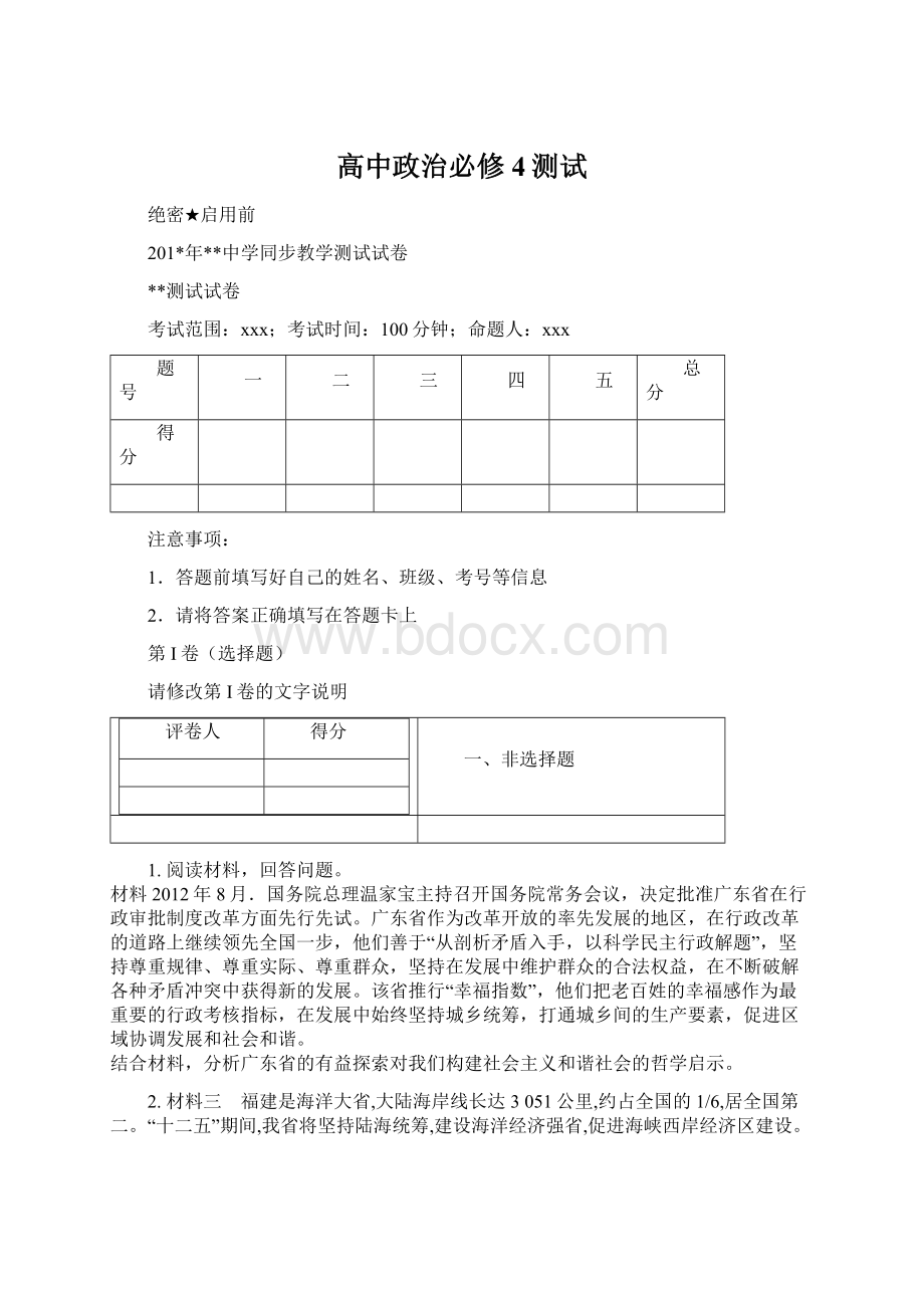 高中政治必修4测试Word文档下载推荐.docx_第1页