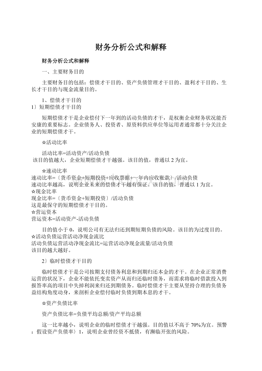 财务分析公式和解释Word格式文档下载.docx_第1页