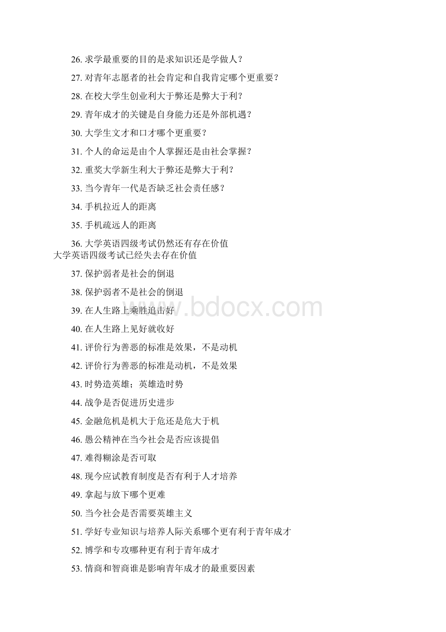 辩题初步汇总.docx_第2页