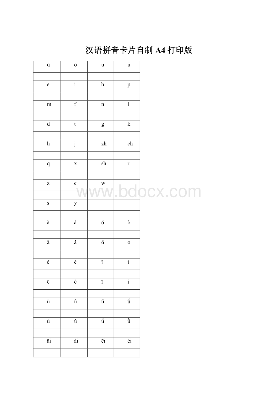 汉语拼音卡片自制A4打印版.docx_第1页