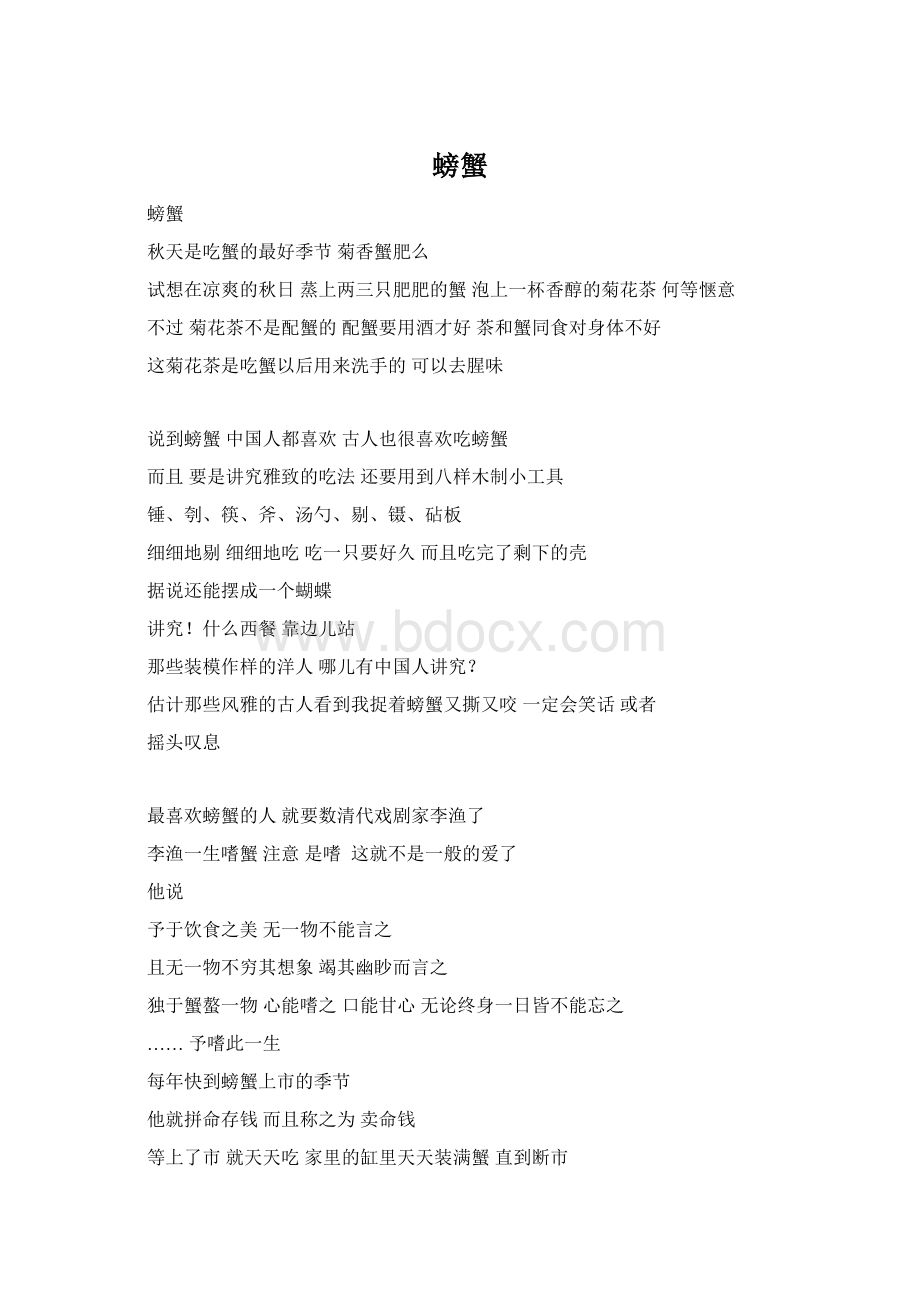 螃蟹Word文档下载推荐.docx