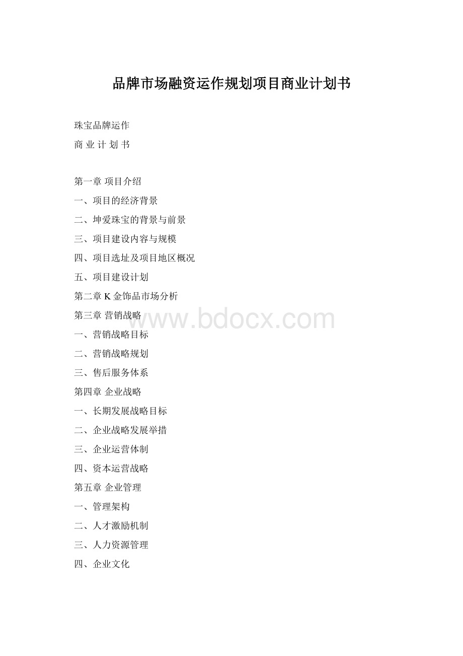 品牌市场融资运作规划项目商业计划书Word格式文档下载.docx_第1页