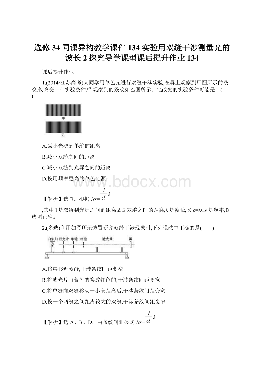 选修34同课异构教学课件134实验用双缝干涉测量光的波长2探究导学课型课后提升作业 134.docx_第1页