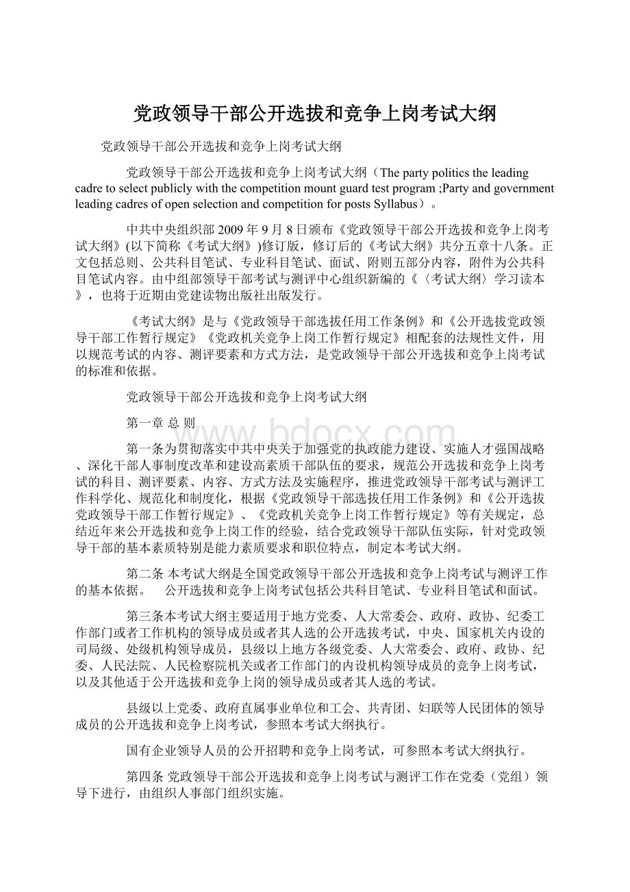 党政领导干部公开选拔和竞争上岗考试大纲.docx