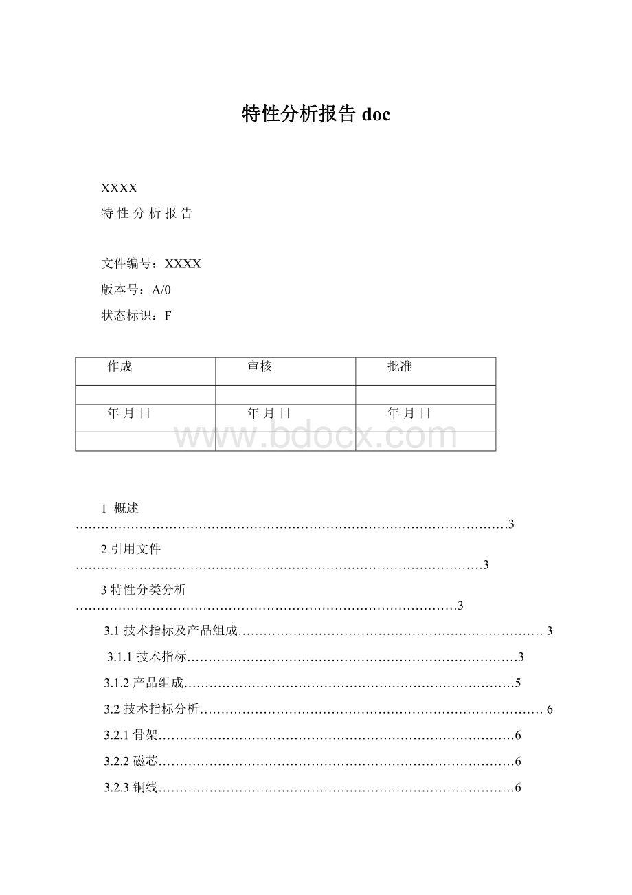 特性分析报告doc.docx