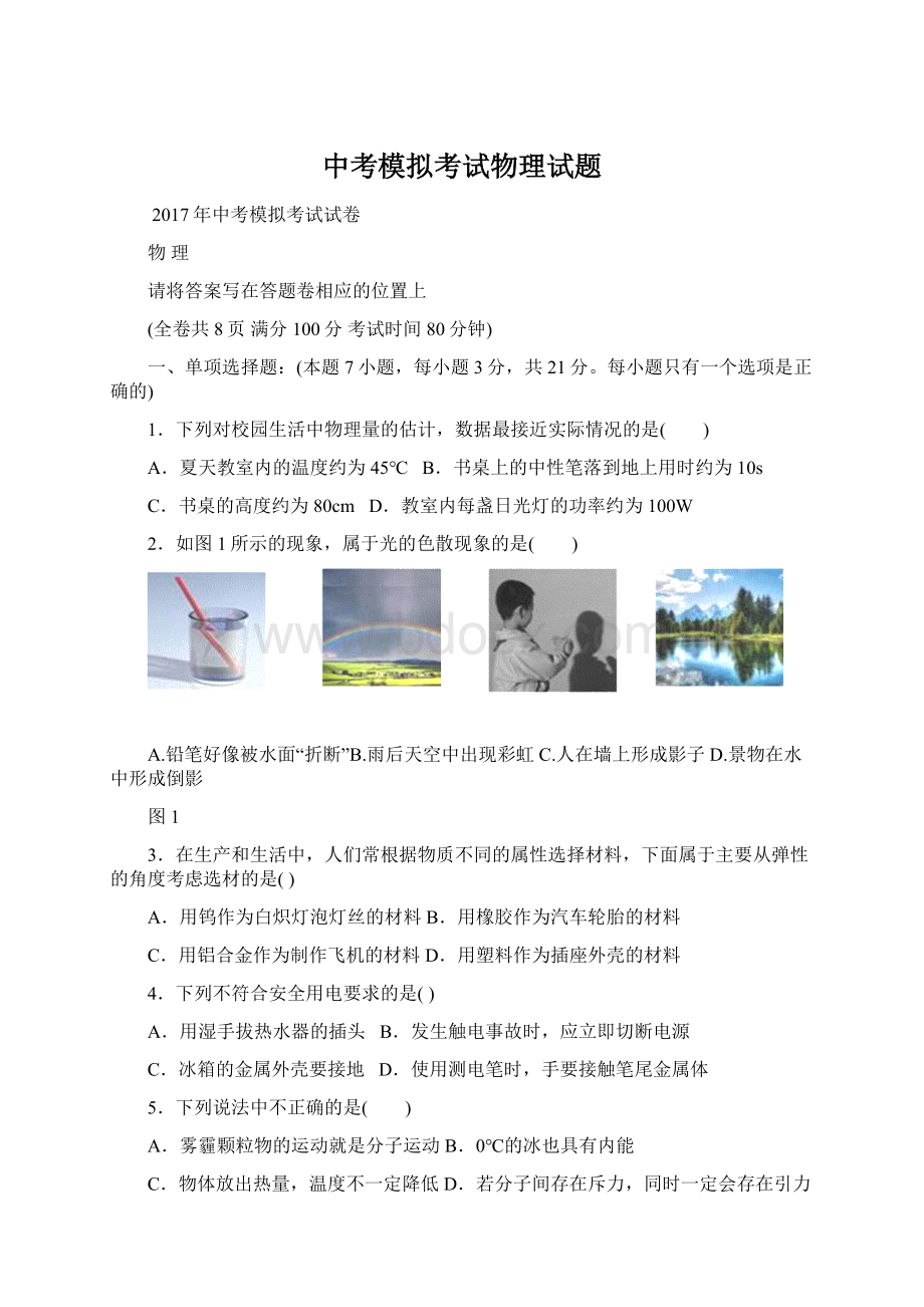 中考模拟考试物理试题Word文件下载.docx_第1页