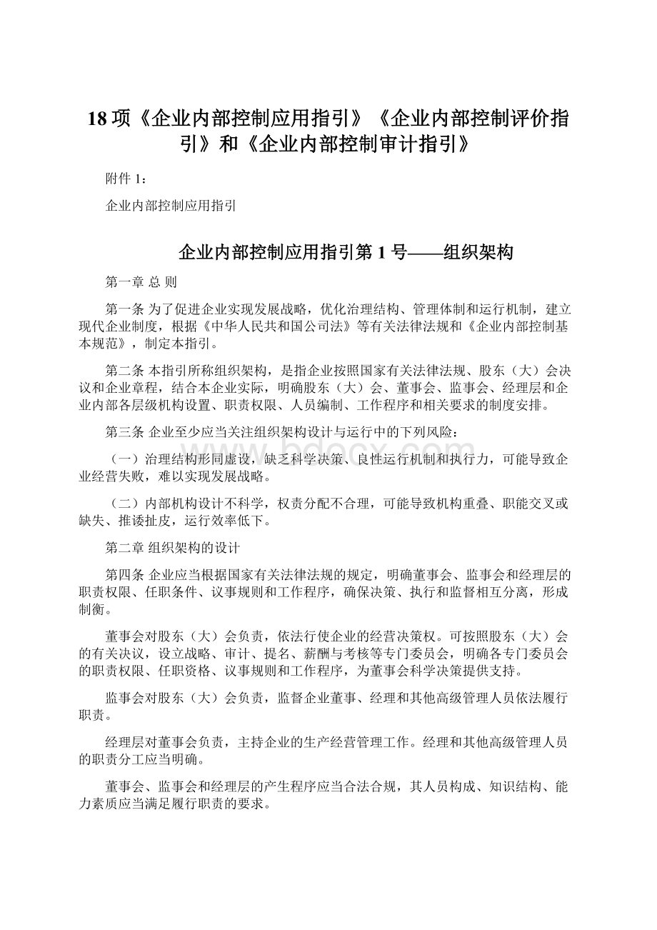 18项《企业内部控制应用指引》《企业内部控制评价指引》和《企业内部控制审计指引》Word格式.docx