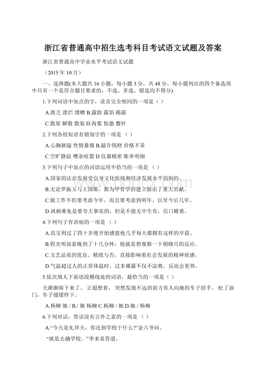 浙江省普通高中招生选考科目考试语文试题及答案Word文档下载推荐.docx