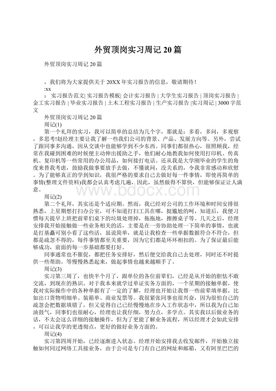 外贸顶岗实习周记20篇.docx_第1页