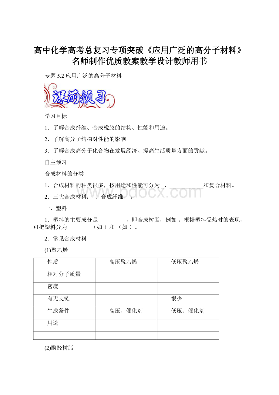 高中化学高考总复习专项突破《应用广泛的高分子材料》名师制作优质教案教学设计教师用书.docx_第1页