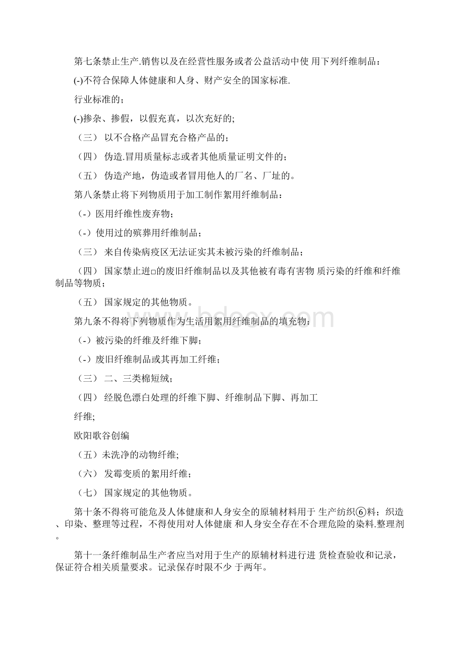 纤维制品质量监督管理办法Word文档下载推荐.docx_第2页