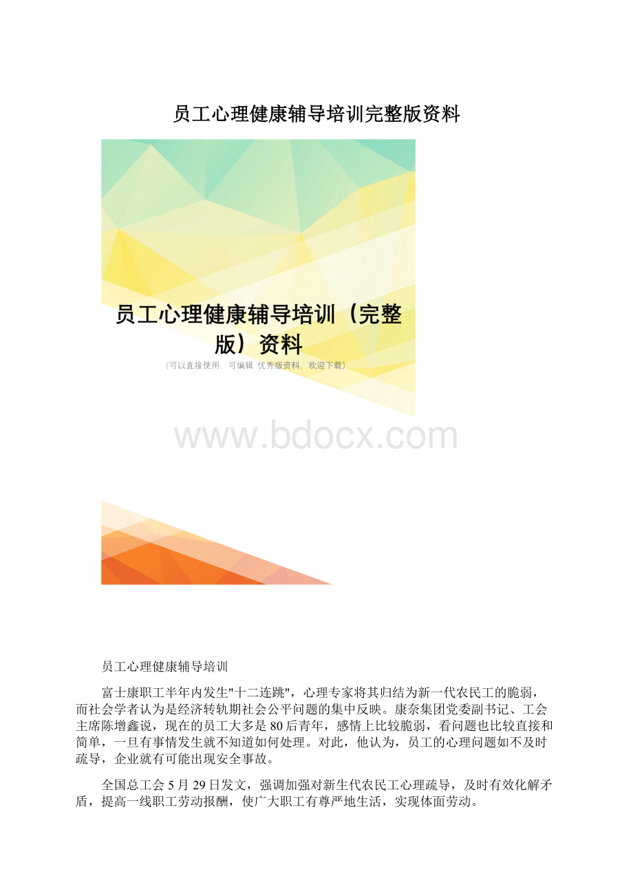 员工心理健康辅导培训完整版资料.docx_第1页