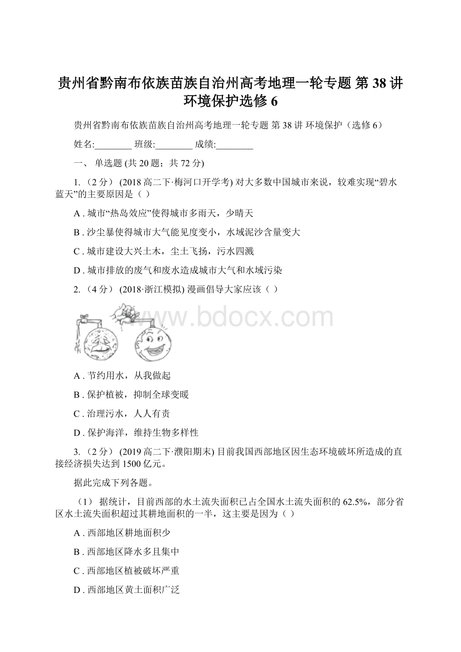 贵州省黔南布依族苗族自治州高考地理一轮专题 第38讲 环境保护选修6.docx_第1页