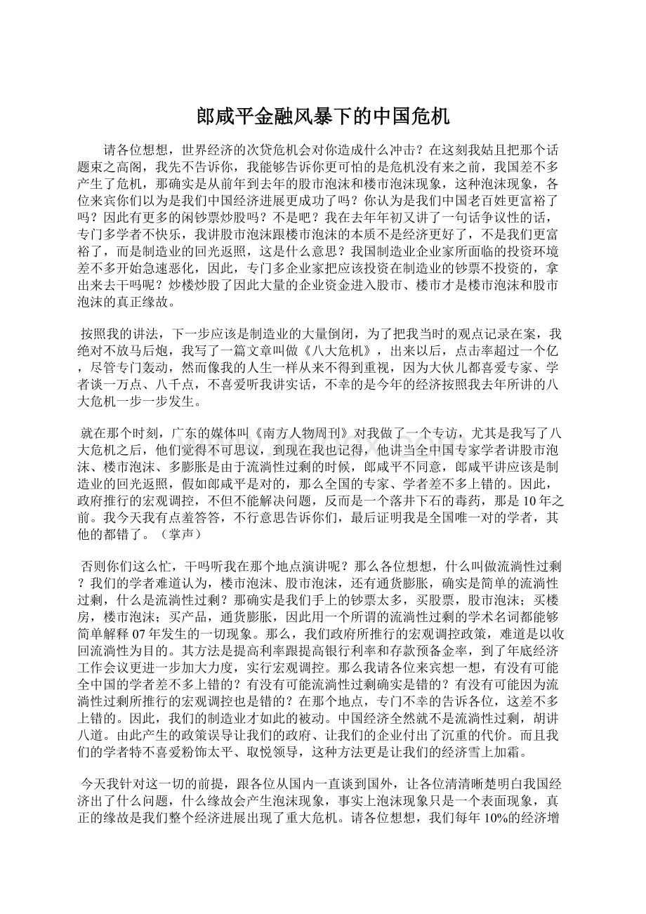 郎咸平金融风暴下的中国危机.docx_第1页