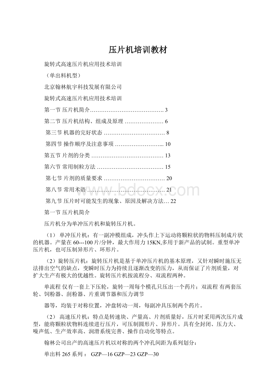 压片机培训教材Word文件下载.docx