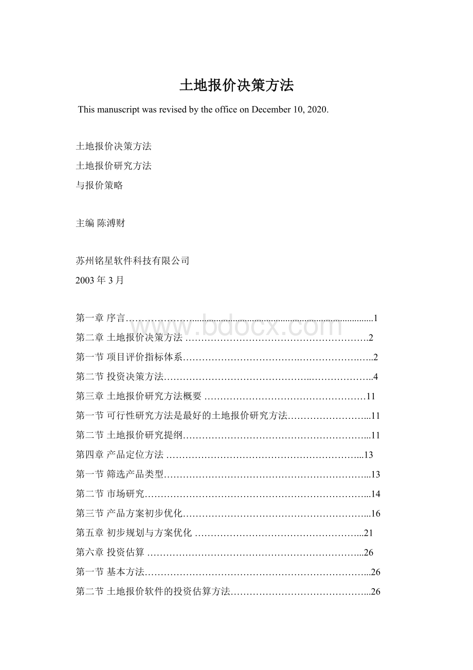 土地报价决策方法.docx_第1页