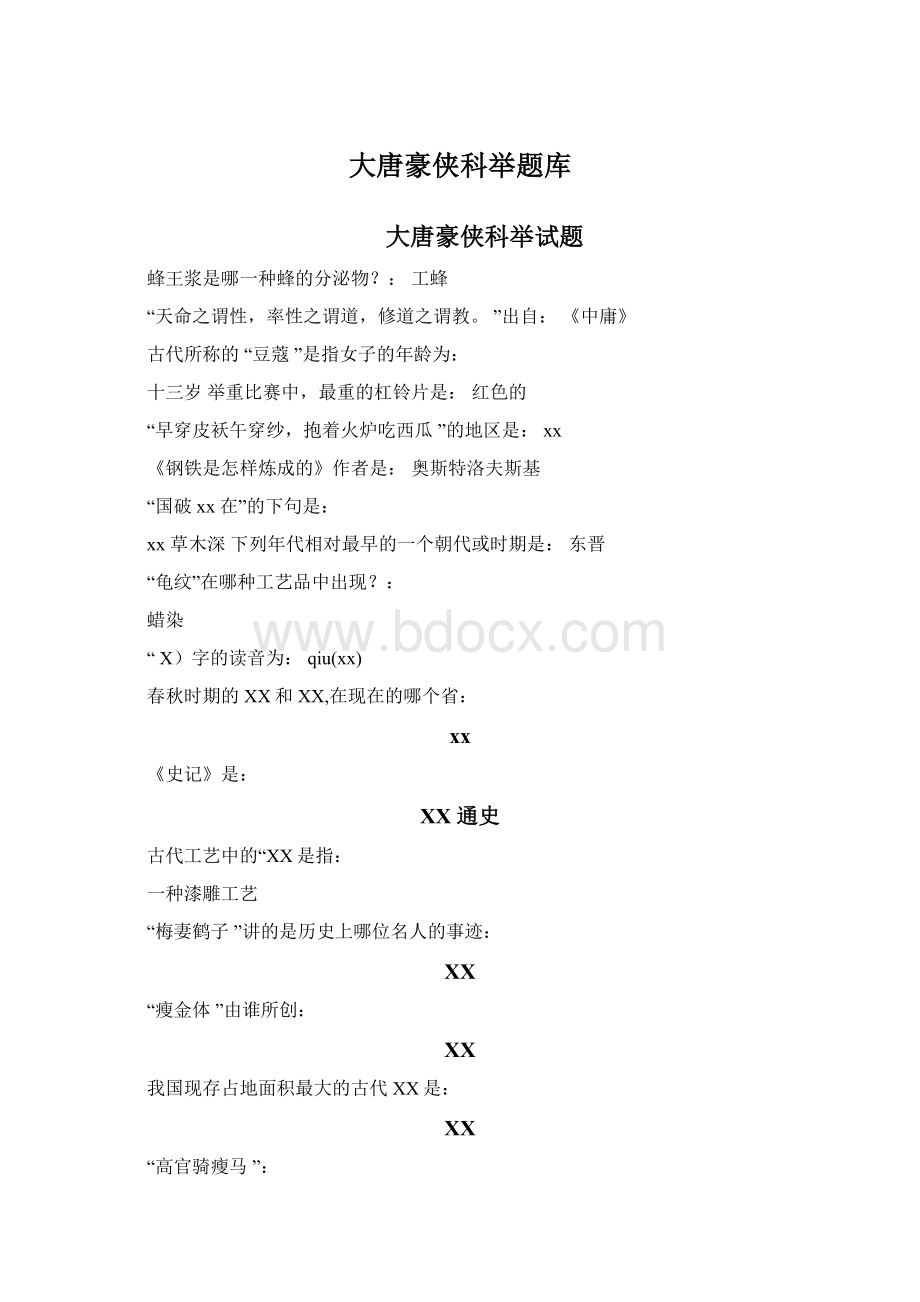 大唐豪侠科举题库Word格式.docx