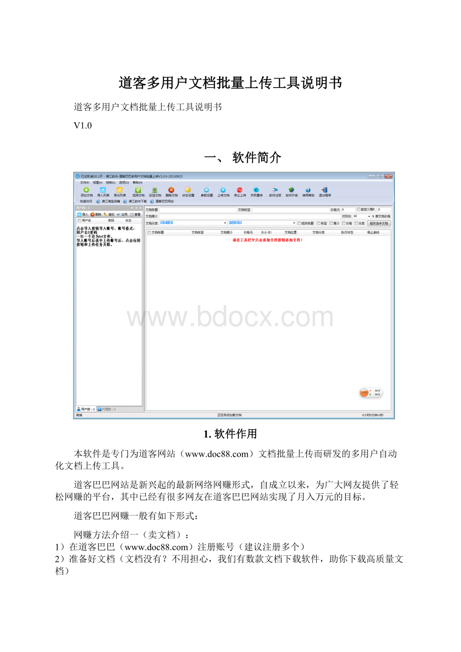 道客多用户文档批量上传工具说明书.docx_第1页