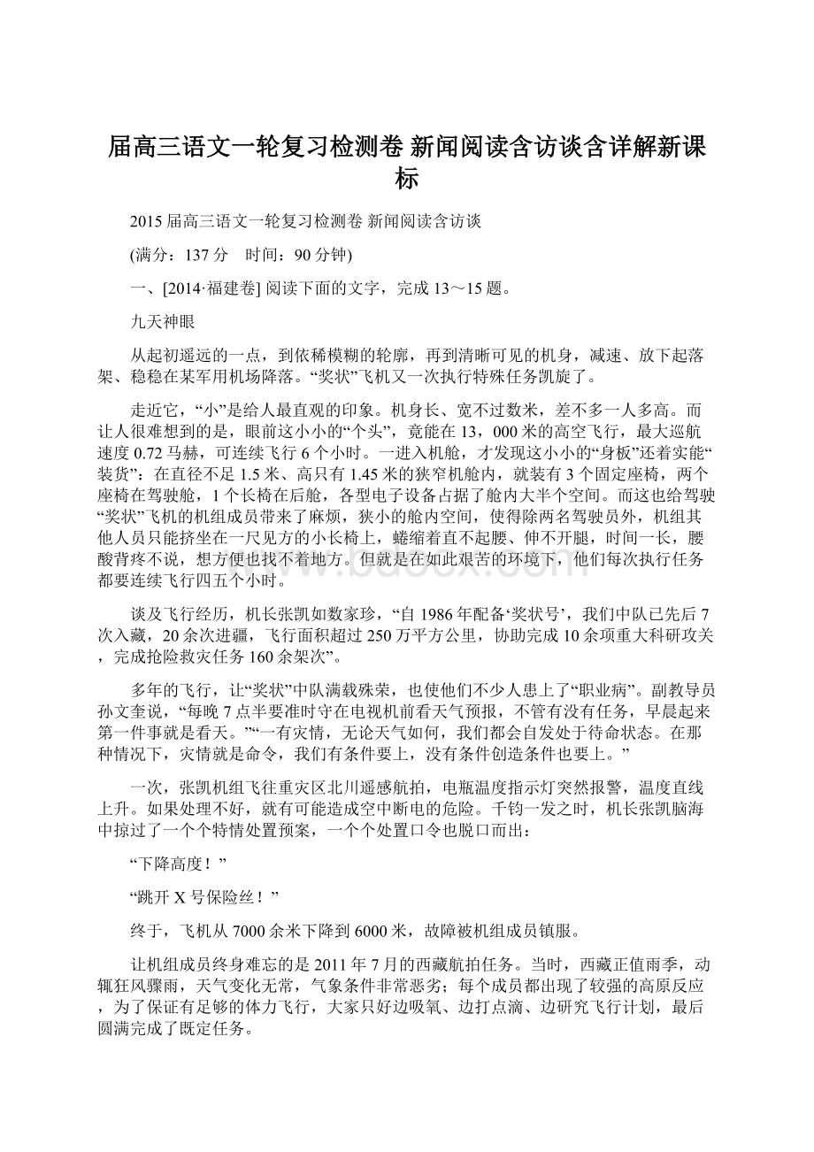 届高三语文一轮复习检测卷新闻阅读含访谈含详解新课标.docx