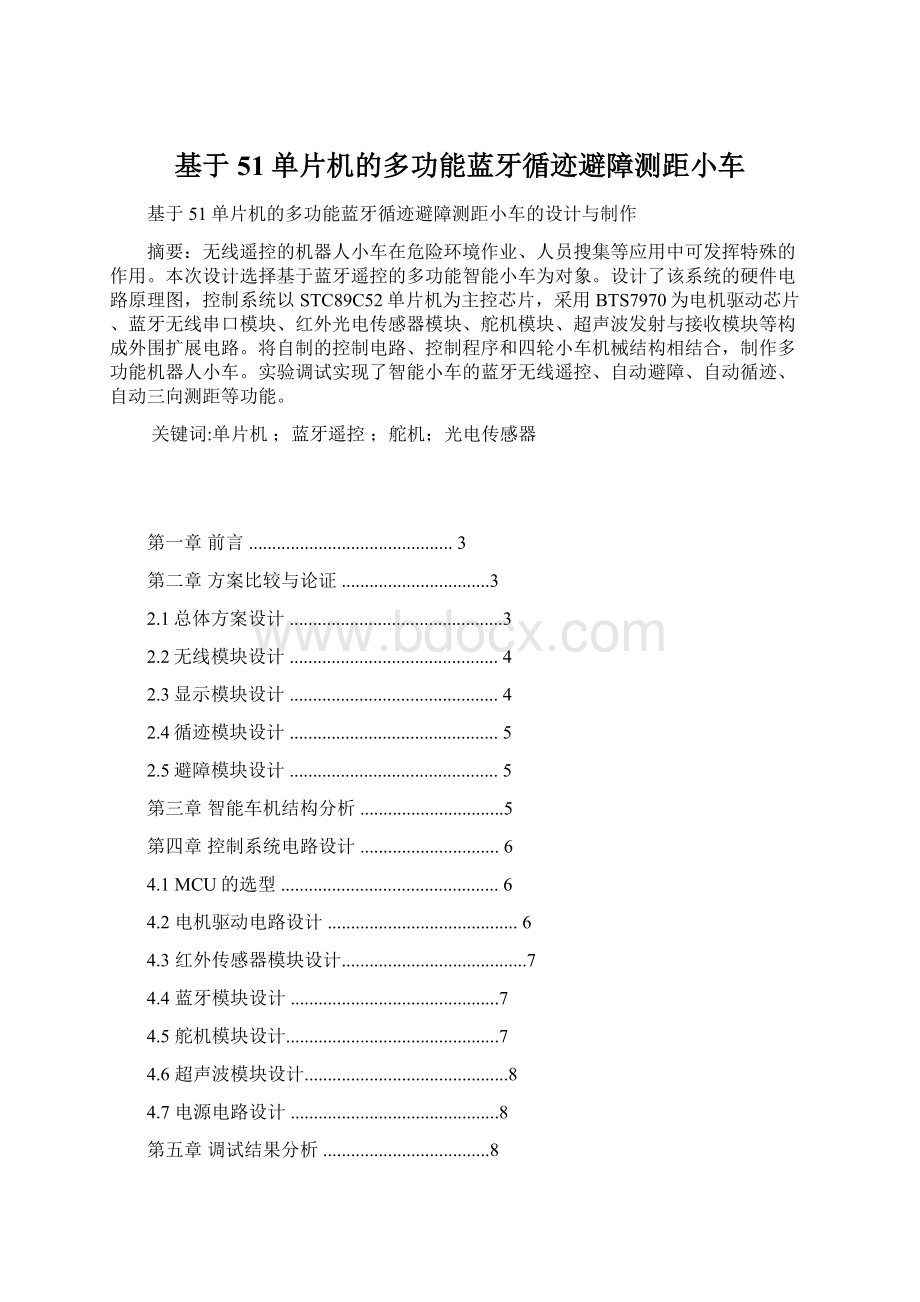 基于51单片机的多功能蓝牙循迹避障测距小车Word格式文档下载.docx_第1页