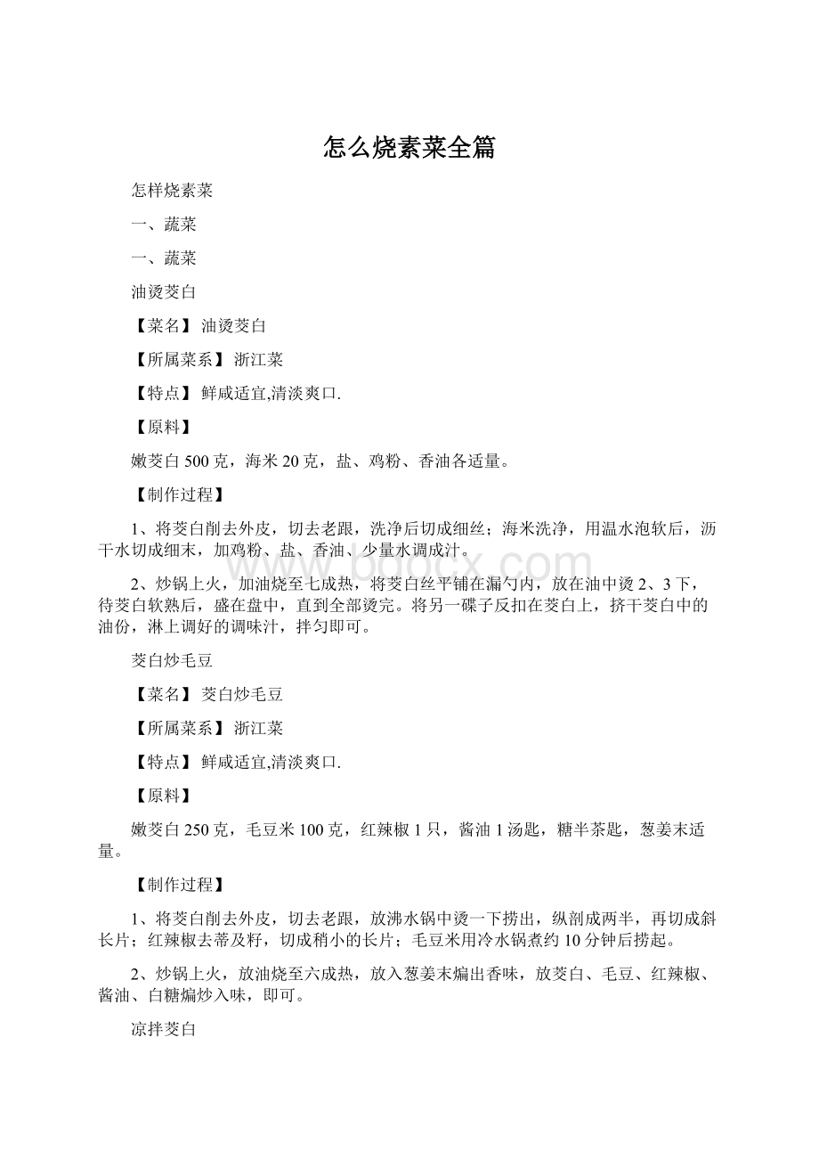 怎么烧素菜全篇Word文件下载.docx