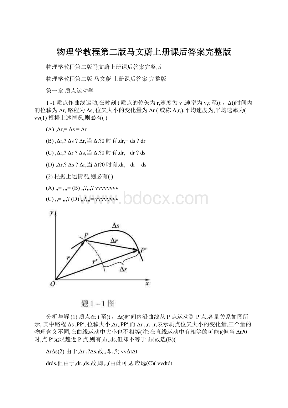 物理学教程第二版马文蔚上册课后答案完整版.docx_第1页