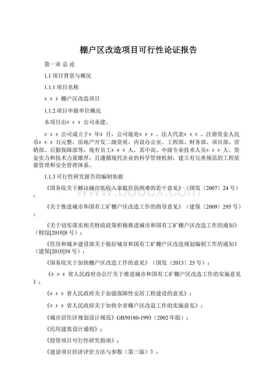 棚户区改造项目可行性论证报告Word文档下载推荐.docx