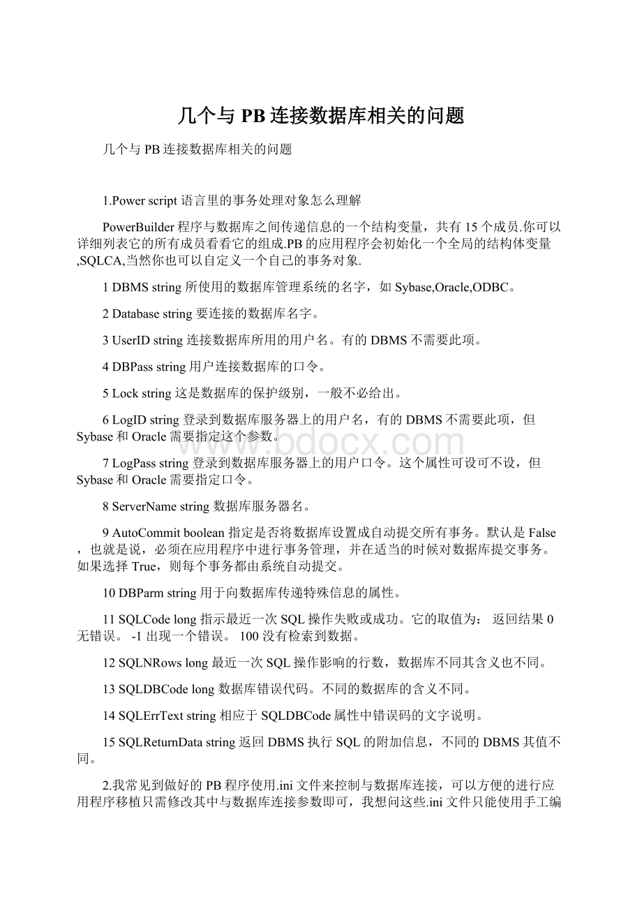 几个与PB连接数据库相关的问题Word文档下载推荐.docx_第1页