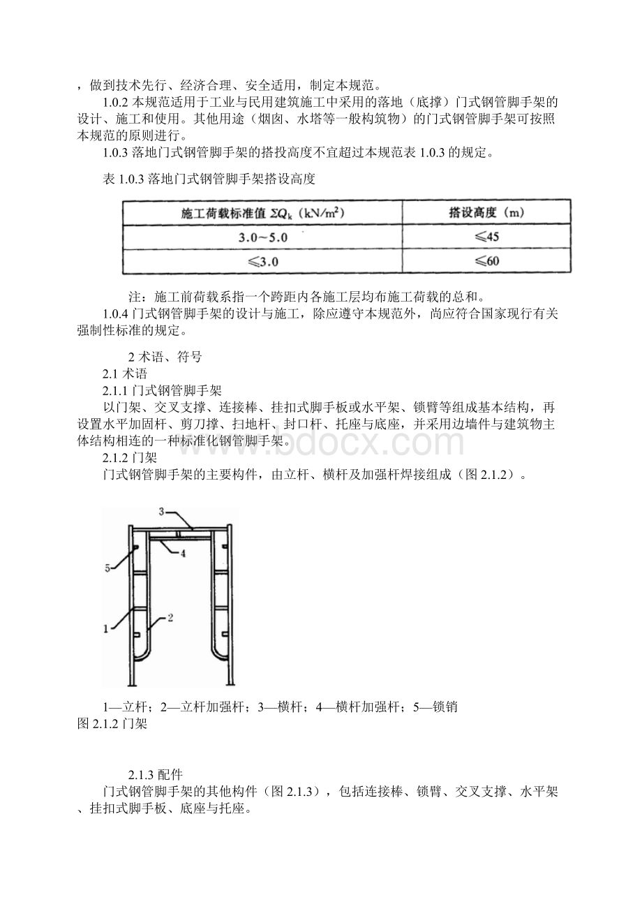 JGJ128建筑施工门式钢管脚手架安全技术规范doc.docx_第2页