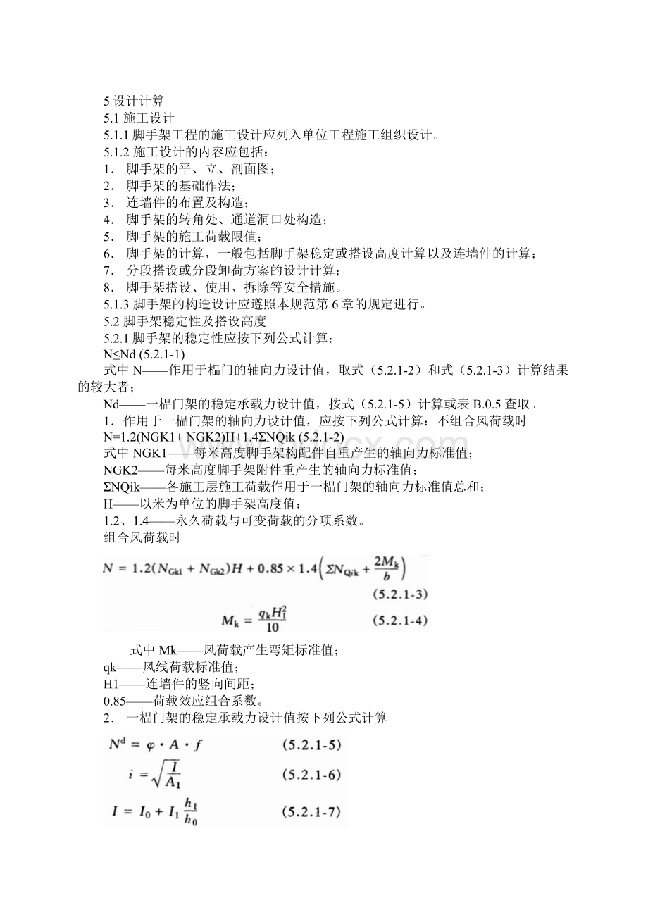 JGJ128建筑施工门式钢管脚手架安全技术规范doc.docx_第3页