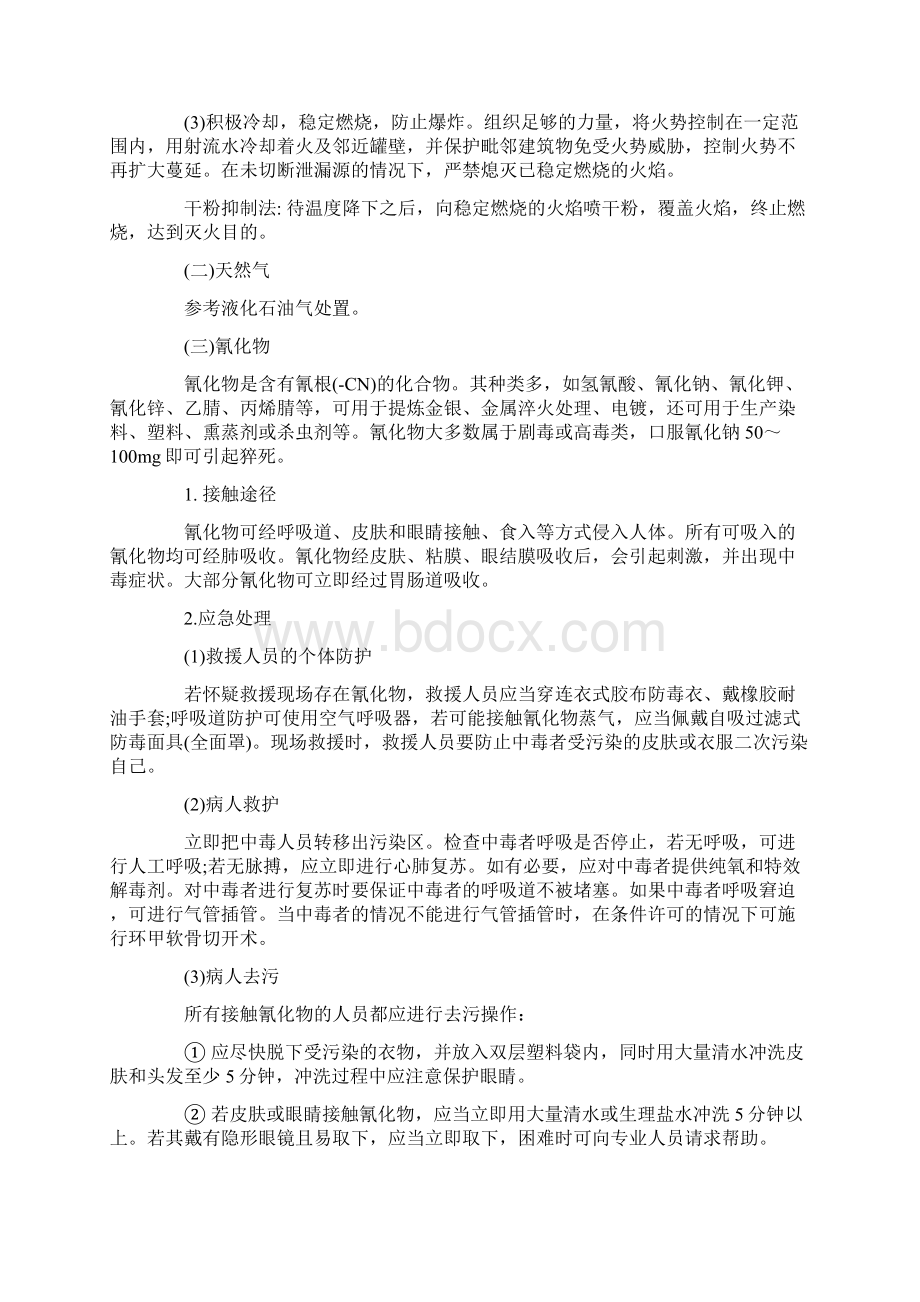 七种常见危险化学品应急处置要求措施.docx_第3页