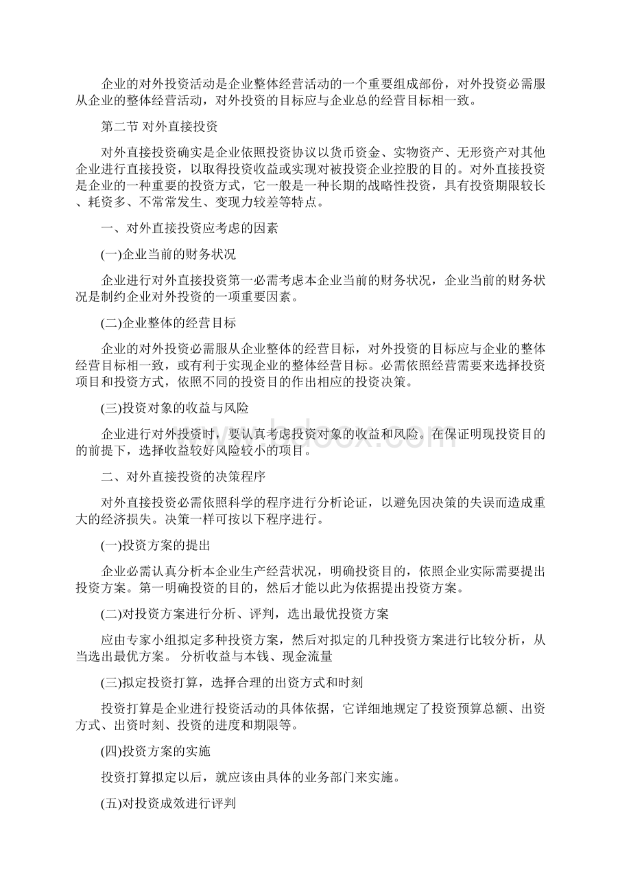 中国人民大学第四版财务治理学第9章对外长期投资.docx_第2页